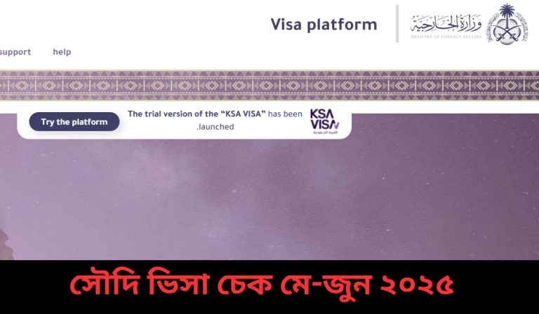 সৌদি ভিসা চেক মে-জুন ২০২৫